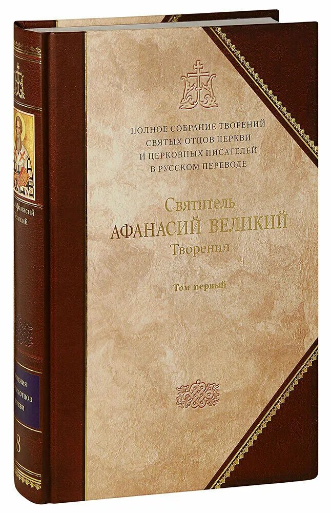 полное собрание творений отцов церкви. святитель василий великий творения в 2 томах. святые отцы церкви полное собрание творений книги купить. полного собрания творений святых отцов церкви и церковных писателей. сибирская благозвонница афанасий великий.