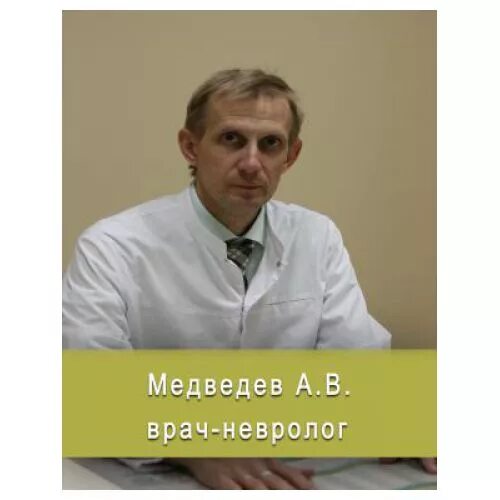 Медведев невролог Оренбург.