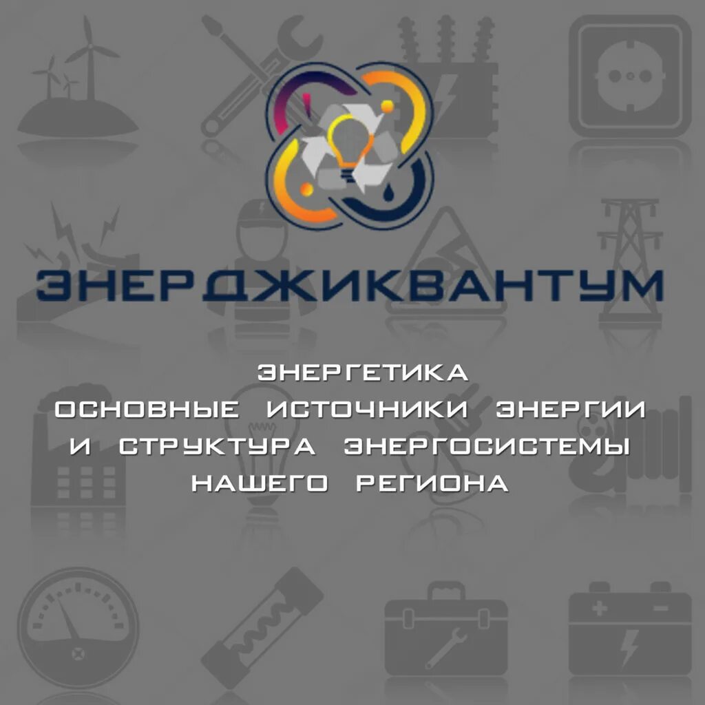 Кванториум Елец. Детский Технопарк Кванториум. Детский Технопарк Кванториум логотип. Детский Технопарк Кванториум Тверь логотип. Кванториум направления