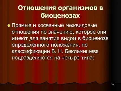 Отношения между биоценозами
