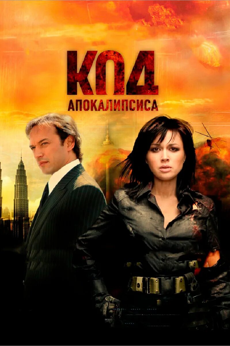 Код апокалипсиса 2007