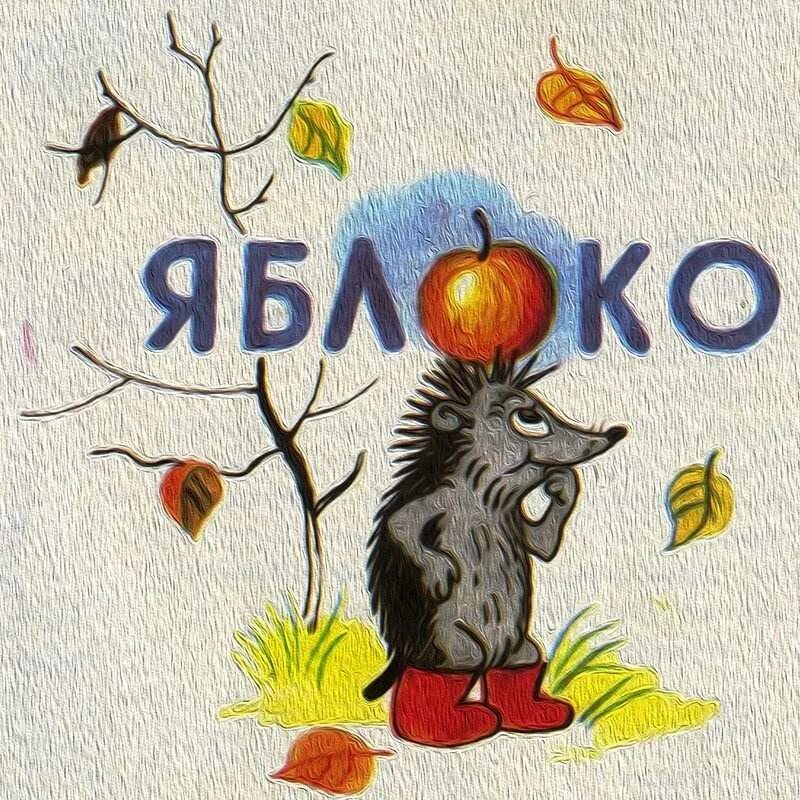 Сказка яблоко автор. Сутеев яблоко. Сказка Сутеева яблоко. Иллюстрации к книге Сутеева яблоко.