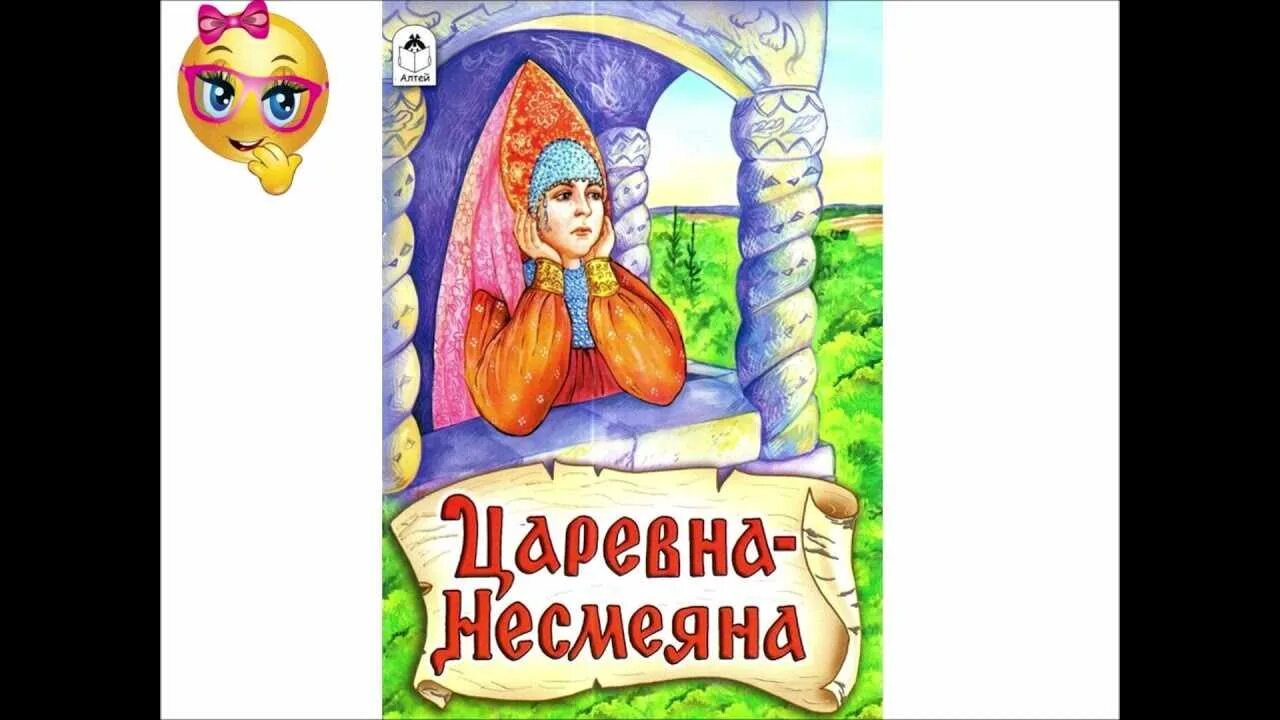 Герой прищучивший царевне несмеяне. Царевна Несмеяна сказка. Сказка о царевне Несмеяне. Царевны Несмеяны. Царевна Несмеяна иллюстрации к сказке.