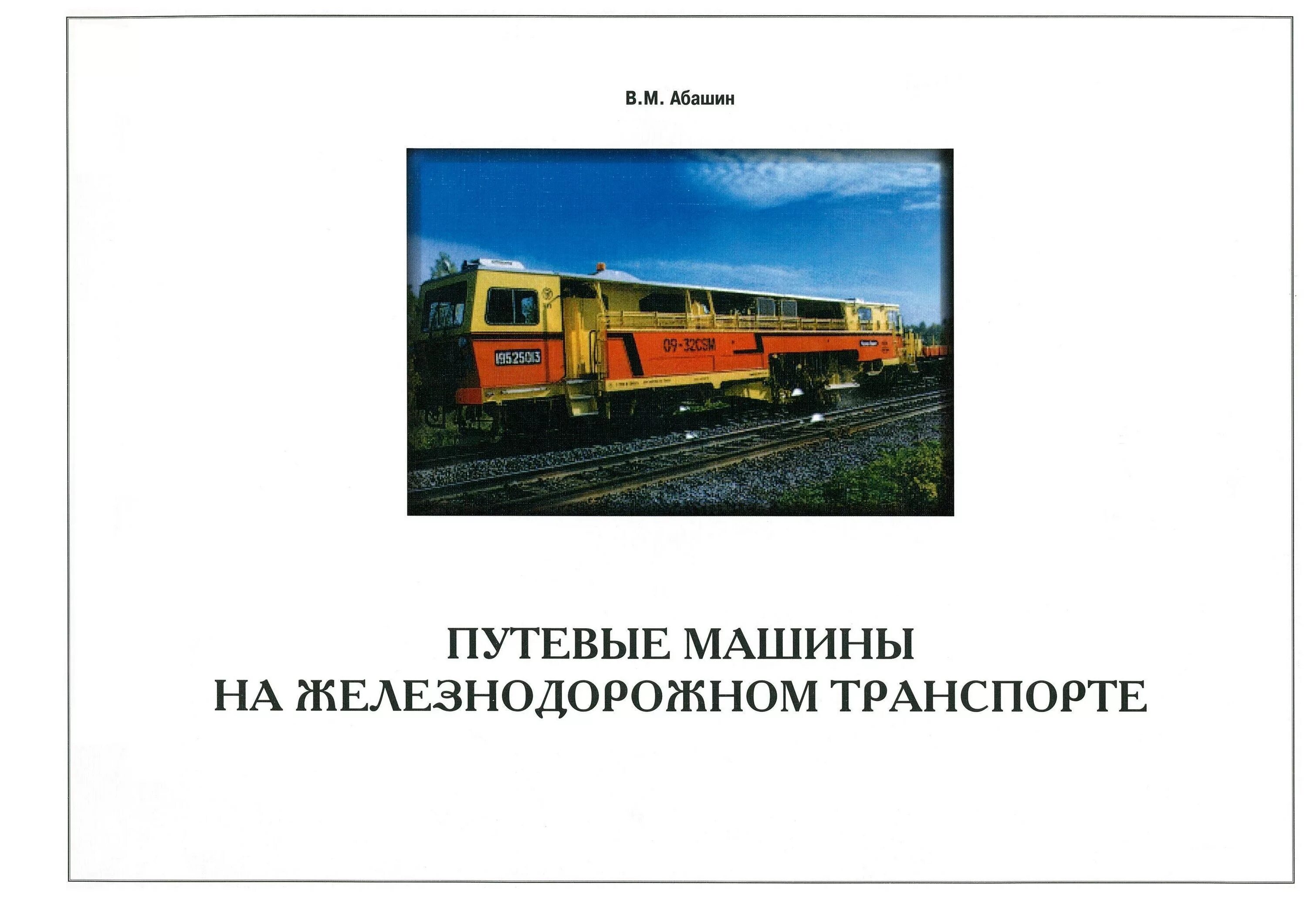 Учебно методический центр железнодорожный. Классификация путевых машин. Энциклопедия железнодорожного транспорта. Путевые машины ЖД. Путевые машины книга.