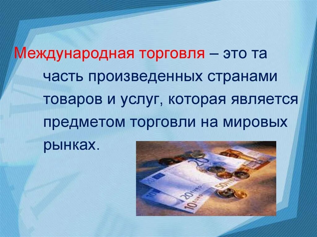Внешняя торговля это. Международная торговля. Международная торговля презентация. Международная торговля презентация по экономике. Международная торговля это в экономике кратко