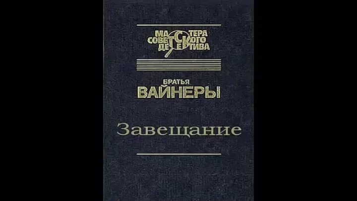 Братья вайнеры. Братья вайнеры книги. Вайнеры завещание. Вайнер братья Писатели. Братья вайнеры аудиокниги