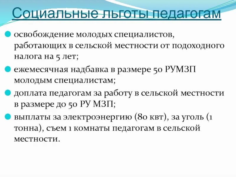 Социальные льготы и гарантии работникам. Доплата молодым специалистам в образовании. Льготы молодым специалистам учителям. Социальные льготы. Социальные гарантии и льготы молодым специалистам учителям.