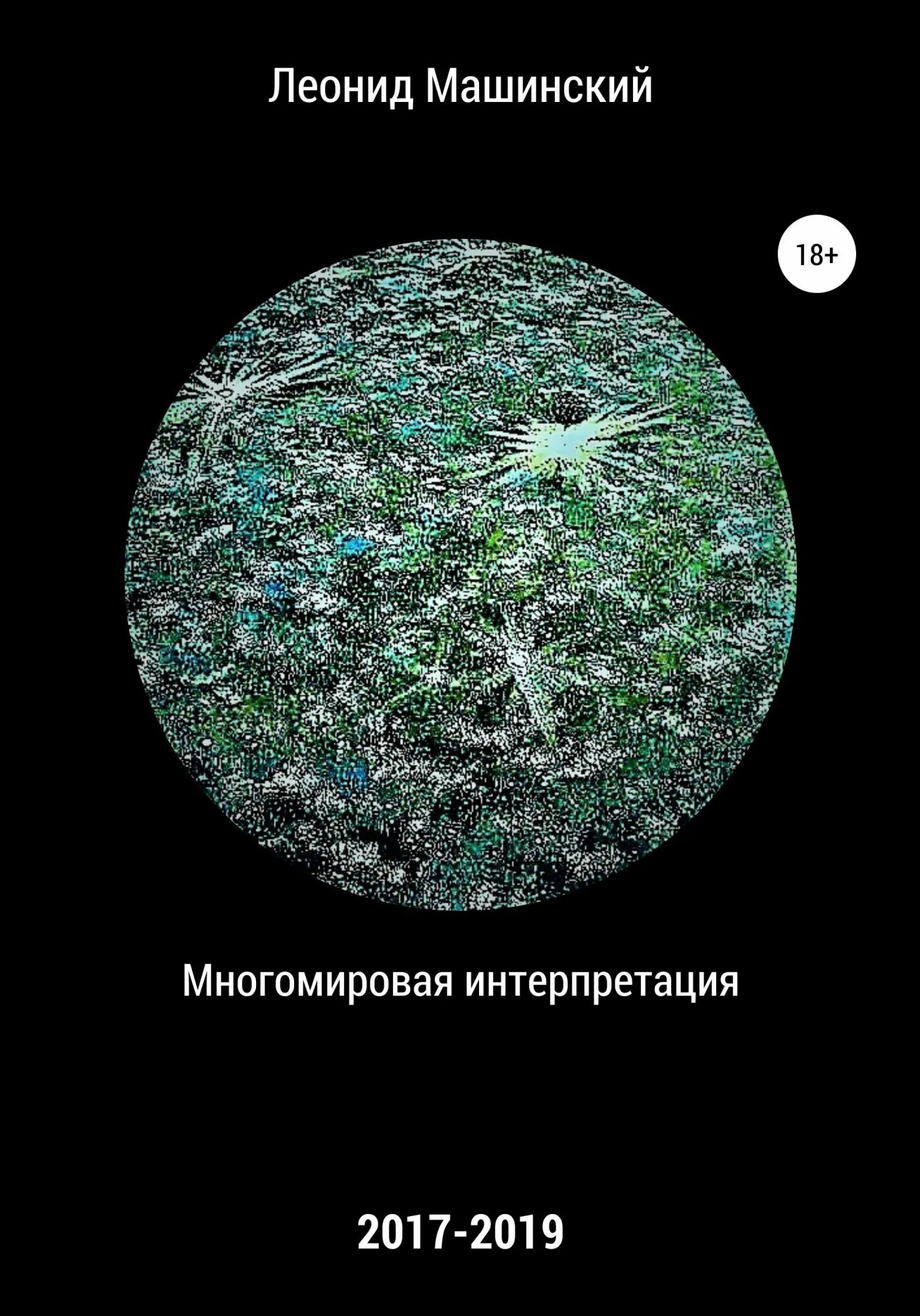 Многомировая интерпретация эверетта. Многомировая интерпретация леонид александрович машинский книга. многомировая интерпретация. теория многомировой интерпретации. многомировая интерпретация книга.