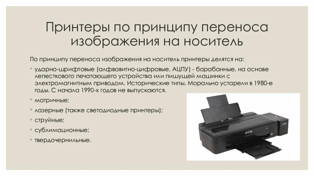 Принцип работы копировального аппарата. Принтеры по принципу переноса изображения на носитель. Конструкция струйного принтера. Принтер Назначение устройства. Принтеры делятся на.