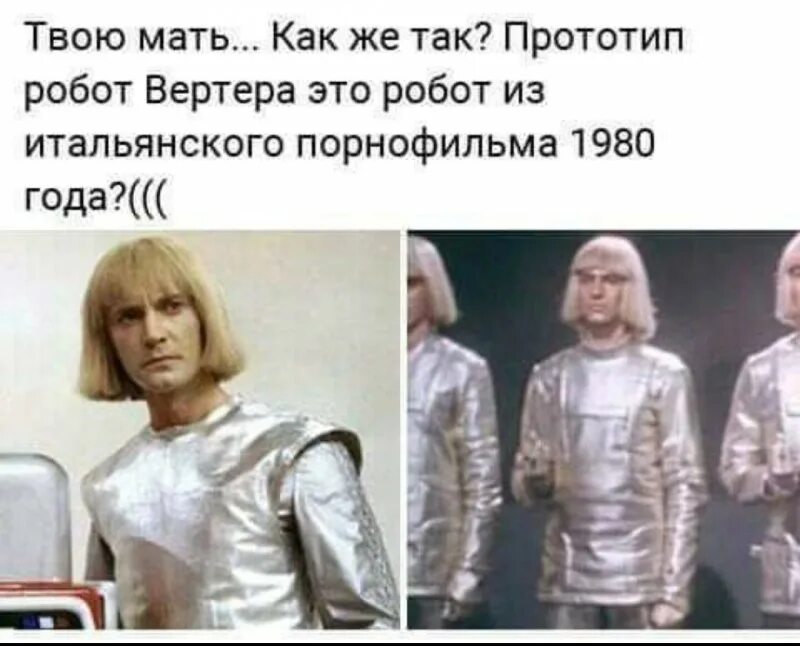 Через сколько секунд встретится коля и вертер. Вертер из гостья из будущего. робот вертер гостья из будущего.