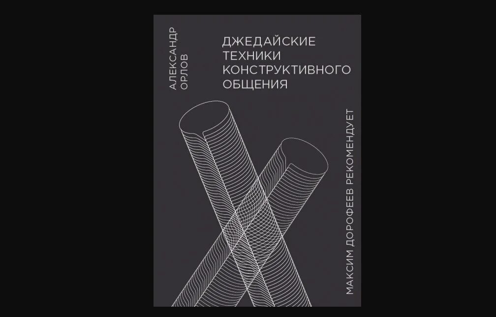 Джедайские техники слушать. Джедайские техники конструктивного общения. Джедайские техники конструктивного общения Саммари.