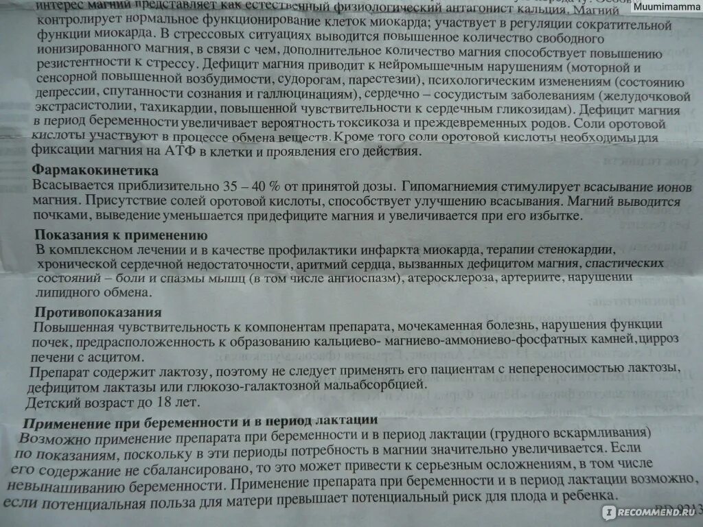 Магний б 1 применение применение. Магнерот побочные эффекты. Магний показания к применению. Показание к применению препаратов магния. Магний в6 инструкция по применению.