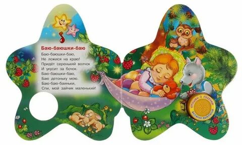 Баюшки баю во леску