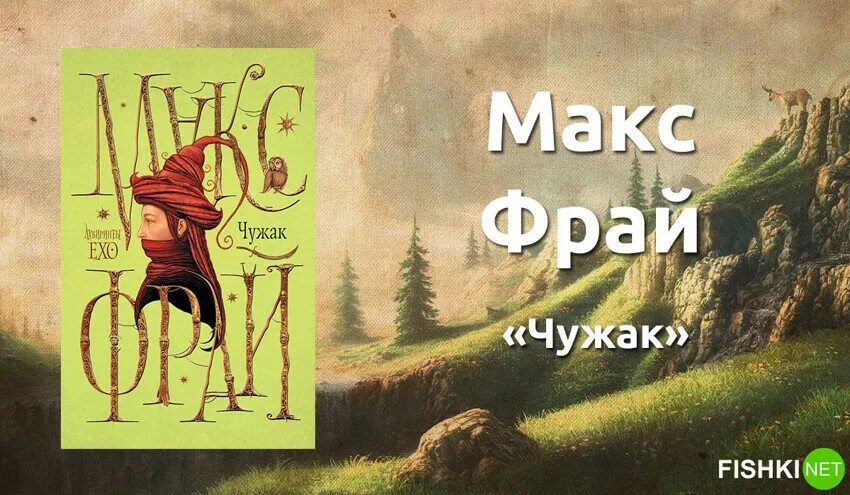 Макс Фрай Чужак обложка. Макс Фрай лабиринты Ехо Чужак. Книга Чужак (Макс Фрай). Лабиринты Ехо Чужак книга. Чужак про 80