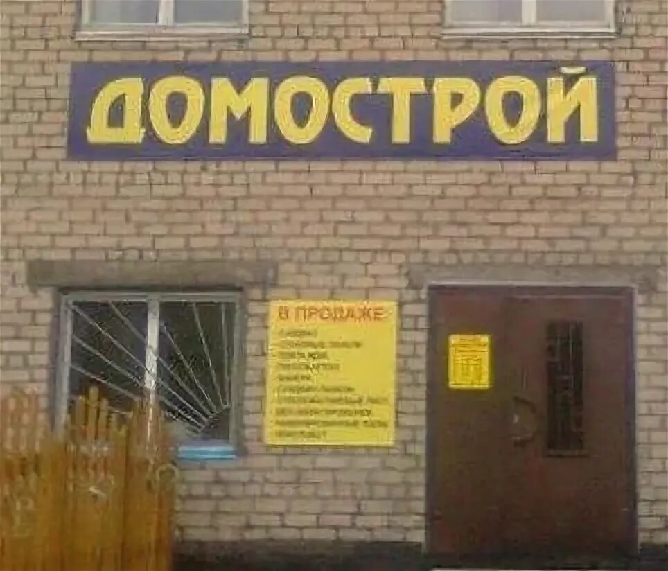 Домострой режим работы. Домострой шарья. магазин домострой шарья. домострой ялуторовск. домострой ноябрьск.