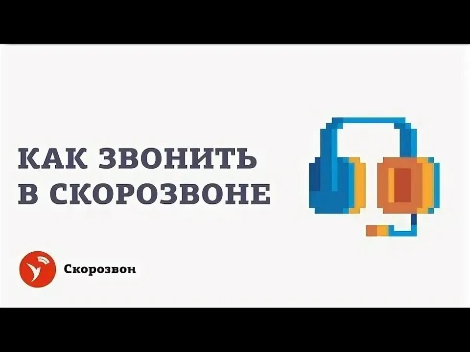 Скорозвон ру. Скорозвон в АМО. Как позвонить по Скорозвону. Процесс автообзвона Скорозвон личный кабинет. Скорозвон значок.