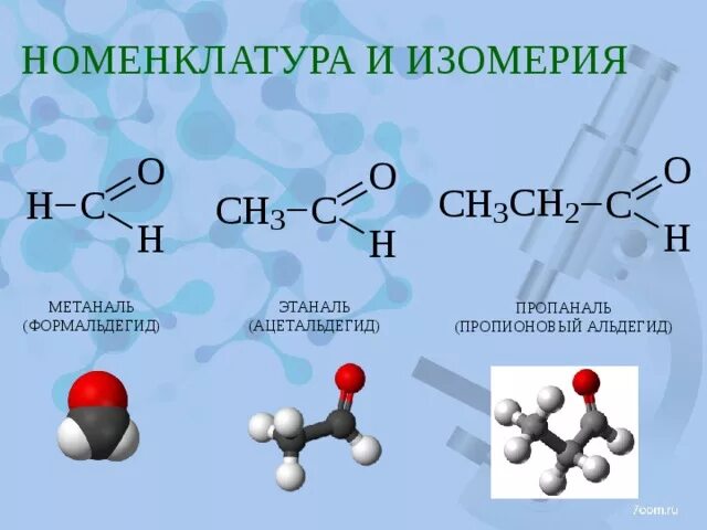 Пропаналь класс соединений. Ацетальдегид и этаналь. Пропаналь электронная плотность. Пропионовый пропаналь. Ацетальдегид формула.