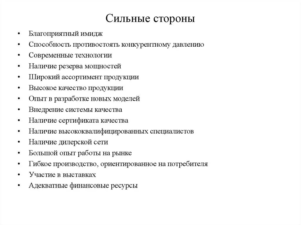 3 5 сильных качеств. Сильные стороны личности список. Сильные стороны и качества личности. Сильные и слабые стороны человека. Сильные стороны черрвекп.