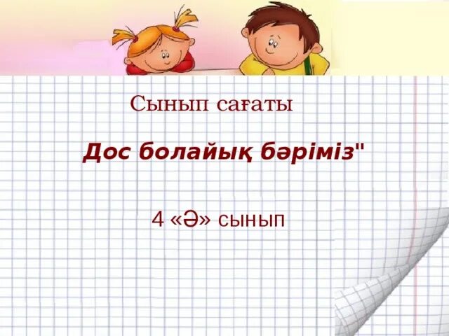 Татулық достық кілті презентация слайды. Дос болайық бәріміз фото. Достық туралы слайд презентация. Оформления лагеря достық. Дос болайық бәріміз тәрбие сағаты.