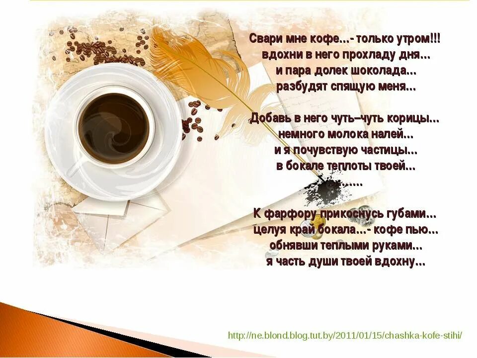 Почему кофе пахнет. Свари мне кофе только утром. Стихи про кофе. Кофе с любимым стихи. Стихи про кофе короткие и красивые.