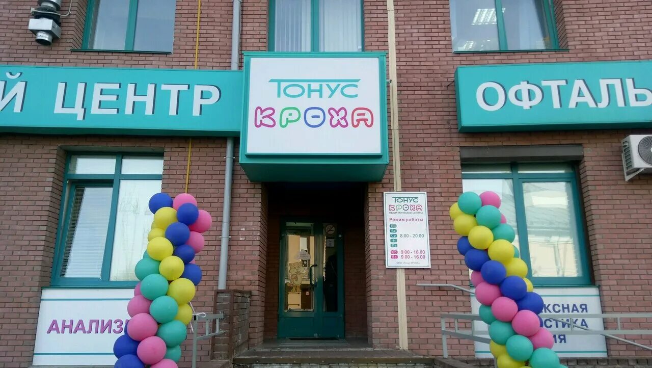 тонус кроха. тонус кроха нижний новгород коминтерна. тонус кроха на ванеева. тонус кроха на ванеева. тонус кроха.