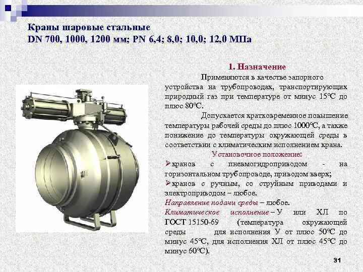 Краны шаровые температура рабочей среды. Кран шаровой dn700 pn8,0 МПА т527. Конструкция шарового крана Ду 1000. Кран шаровой с пневмогидроприводом dn700, pn8,0 МПА. Кран шаровый дн1000.