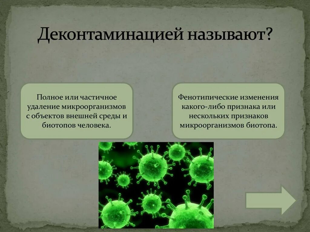 Удаление микроорганизмов. Микроорганизмы во внешней среде. Удаление микроорганизмов. Удаление микроорганизмов. Цель стерилизации.