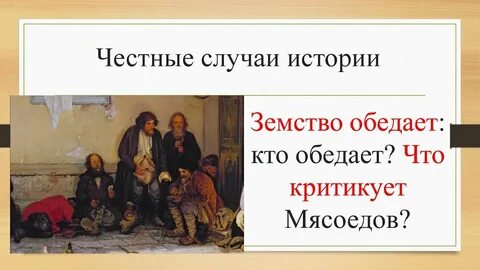 Земство обедает