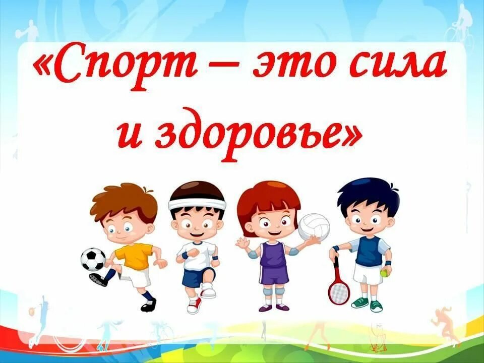 Всемирный день здоровья в саду. День здоровья. День здоровья и спорта. Картинки день здоровья в школе. Всемирный день здоровья картинки.