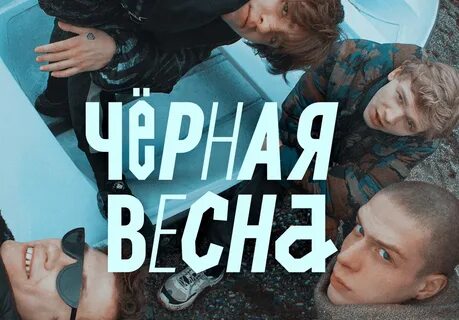 Весне дата выхода
