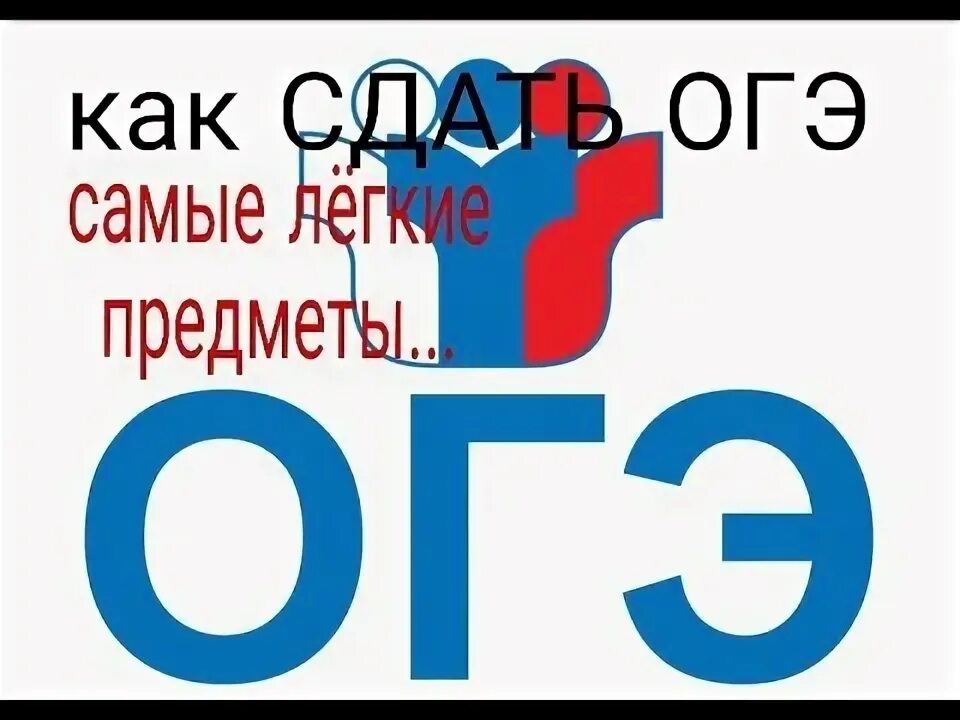 Самый легкий предмет огэ 2021. Самый легкий предмет огэ 2021. Самыесложные предметыдлямдачи огэ. Предметы на выбор огэ. Список самых сложных предметов в школе.