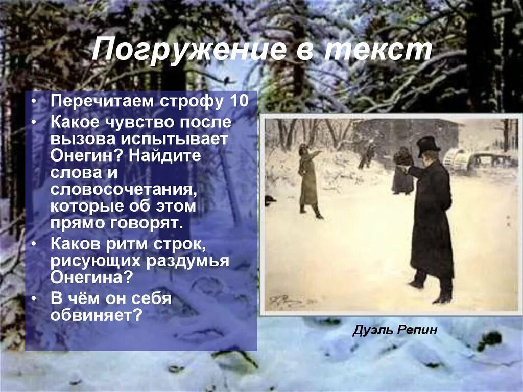 Сколько лет онегину на дуэли. Какое чувство после вызова испытывает Онегин. Онегин и Ленский дуэль. Онегин после дуэли.