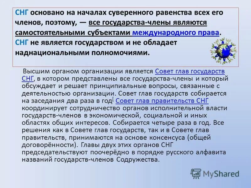 Членом снг является. СНГ полномочия. СНГ характеристика кратко. Содружество независимых государств характеристика. Общая характеристика Содружества независимых государств..