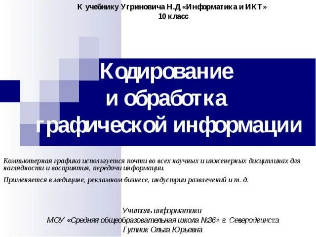 Контрольная работа по информатике обработка графических. Кодирование и обработка графической информации. Обработка графической информации 7 класс. Для обработки графической информации 2 класс. Доклад кодирование и обработка графической информации 7 класс.