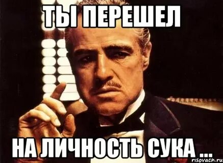 Перешел на личные оскорбления
