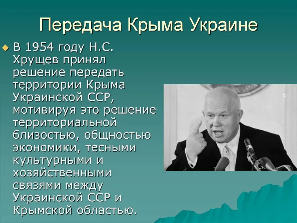 Передача Крыма Украине в 1954. Передача Крыма Украине Хрущевым. Хрущев отдал Крым Украине. 1954 Хрущев передал Крым Украине. Почему передали крым