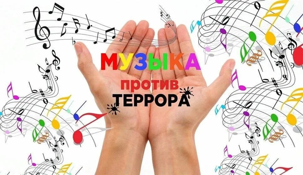 Музыка добра без слов. Музыка против террора. Терроризм против музыкальный рисунок. Против музыки. Музыка vs.