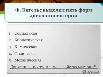 Пять форм