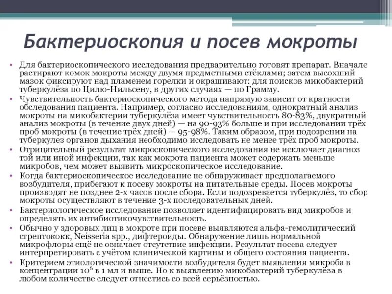 Мокрота на мбт. Бактериоскопическое исследование мокроты. Бактериоскопия мокроты. Метод исследования мокроты. Бактериологическое исследование мокроты результат.