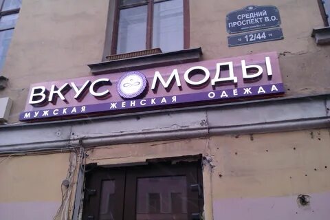 Вкус моды