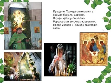 Почему на троицу украшают храм березой