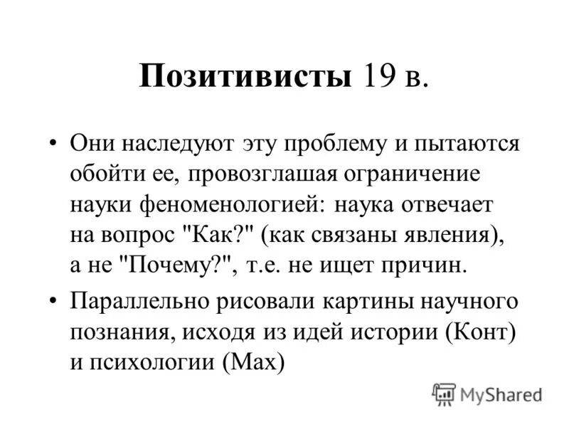 позитивизм. позитивизм. представители раннего позитивизма. философы позитивисты. основные положения позитивизма.