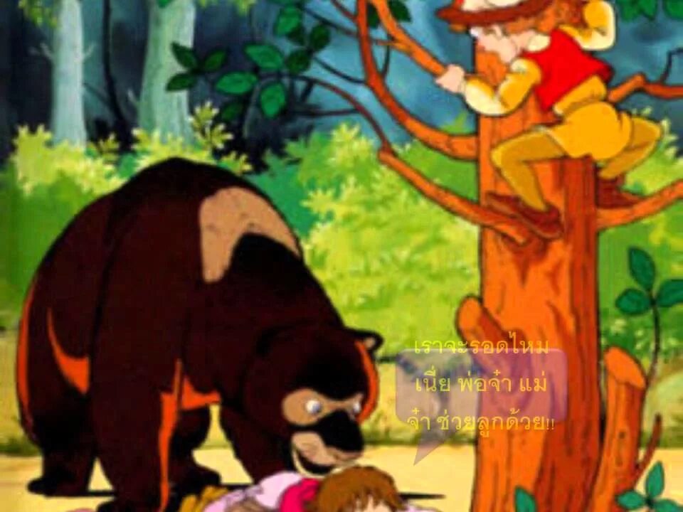 2 товарища герои. The bear and the two travellers. 2 товарища и медведь. два товарища мультик. два товарища утренник.