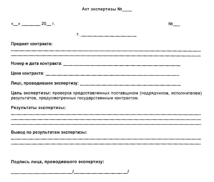 Акт внутренней экспертизы по 44-ФЗ образец. Акт приемки экспертизы по 44 ФЗ. Заключение о проведении экспертизы. Акт экспертизы образец. Акт приема школы