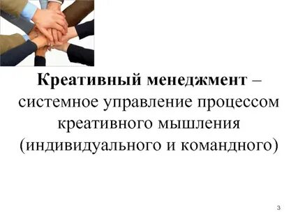Управление творческим
