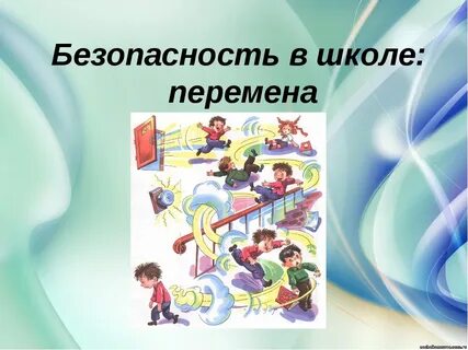 Классные часы на тему безопасность