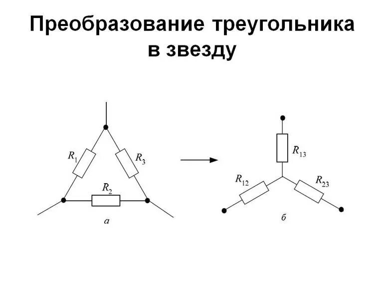 Преобразование треугольника в звезду формула: найдено 89 изображений