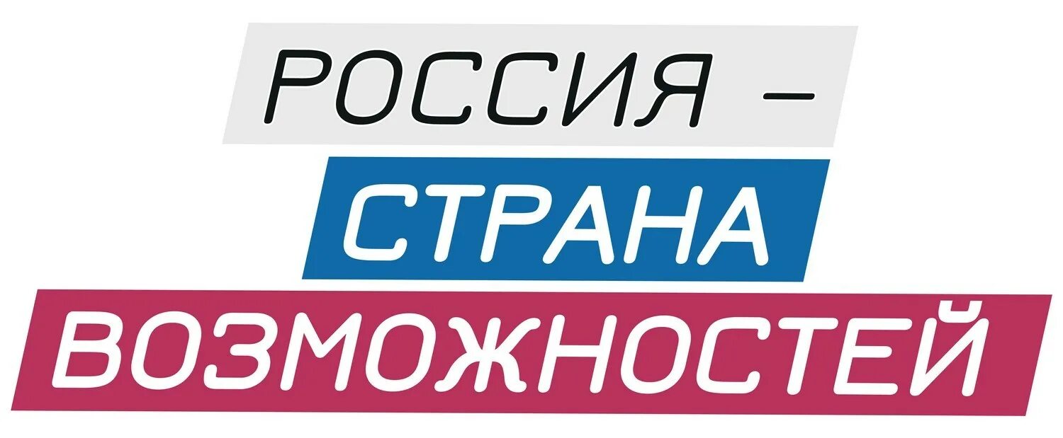 Россия страна возможностей для творчества. Россия Страна возможностей логотип. АНО Россия Страна возможностей логотип. Россия Страна невозможностей. Россия Страна возможно.