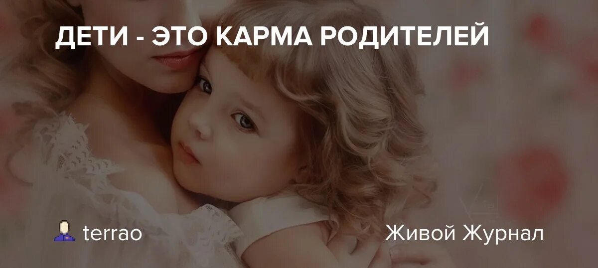 Дети карма родителей