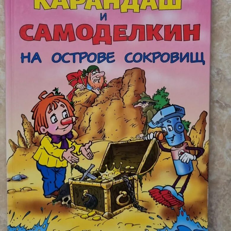 Карандаш и Самоделкин книга Постников. Приключения карандаша и Самоделкина на острове сокровищ. Самоделкин на острове сокровищ